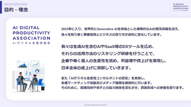 一般社団法人ビジネスデータ AI研究所一般社団法人 AIデジタル生産性協会