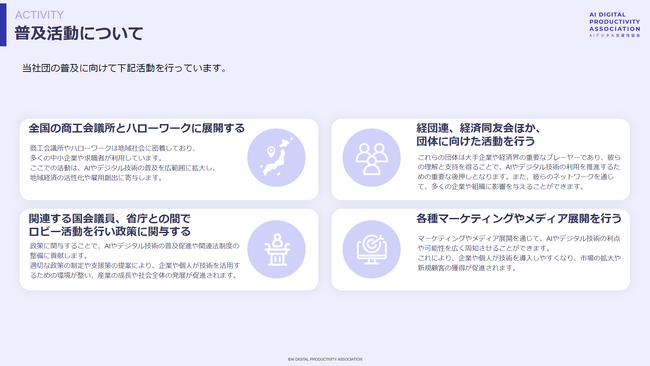 一般社団法人ビジネスデータ AI研究所一般社団法人 AIデジタル生産性協会