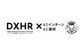 DXHR株式会社、企業と学生をつなぐ新サービス「AIインターン/AI新卒」を2025年8月1日より提供開始