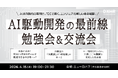 【イベントレポート】ツールの使いこなしから共存と価値創造へ！—「日本最大規模のFDE勉強会」で目撃した最前線—