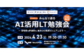 【イベントレポート】「作る」から「問いを立てる」時代へ。最前線のエンジニアたちが語る、AIと協働する次世代の働き方とマネジメント