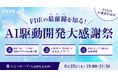 【イベントレポート】AIに実装させるな、認識を設計せよ！―AI駆動開発が『ビジネス浸透フェーズ』へ突入した最前線―