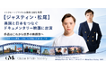 インクルーシブモデル事務所 GMS 所属【ジャスティン・松尾】が、英国と日本をつなぐドキュメンタリー映画に出演 ～作品はこれから世界の映画祭へ～