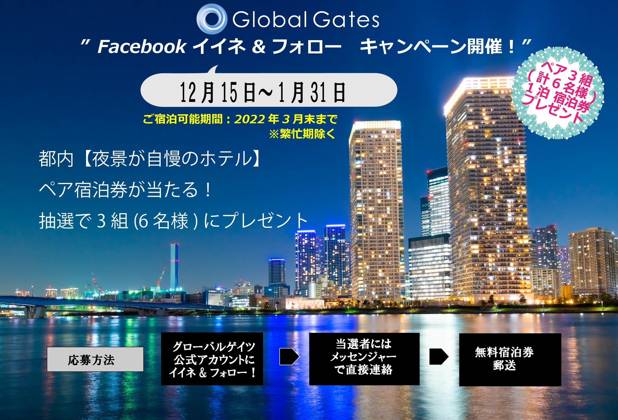 東京の【絶景夜景を愉しむ宿泊券】プレゼントキャンペーン～当社のFacebookページに【フォロー＆イイネ】で当たる～｜株式会社グローバルゲイツ ...