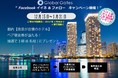東京の【絶景夜景を愉しむ宿泊券】プレゼントキャンペーン～当社のFacebookページに【フォロー＆イイネ】で当たる～