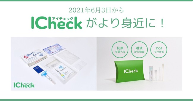 Icheck株式会社 新型コロナpcr検査 抗原検査キットを 郵便局のネットショップ で取扱いスタート 時事ドットコム