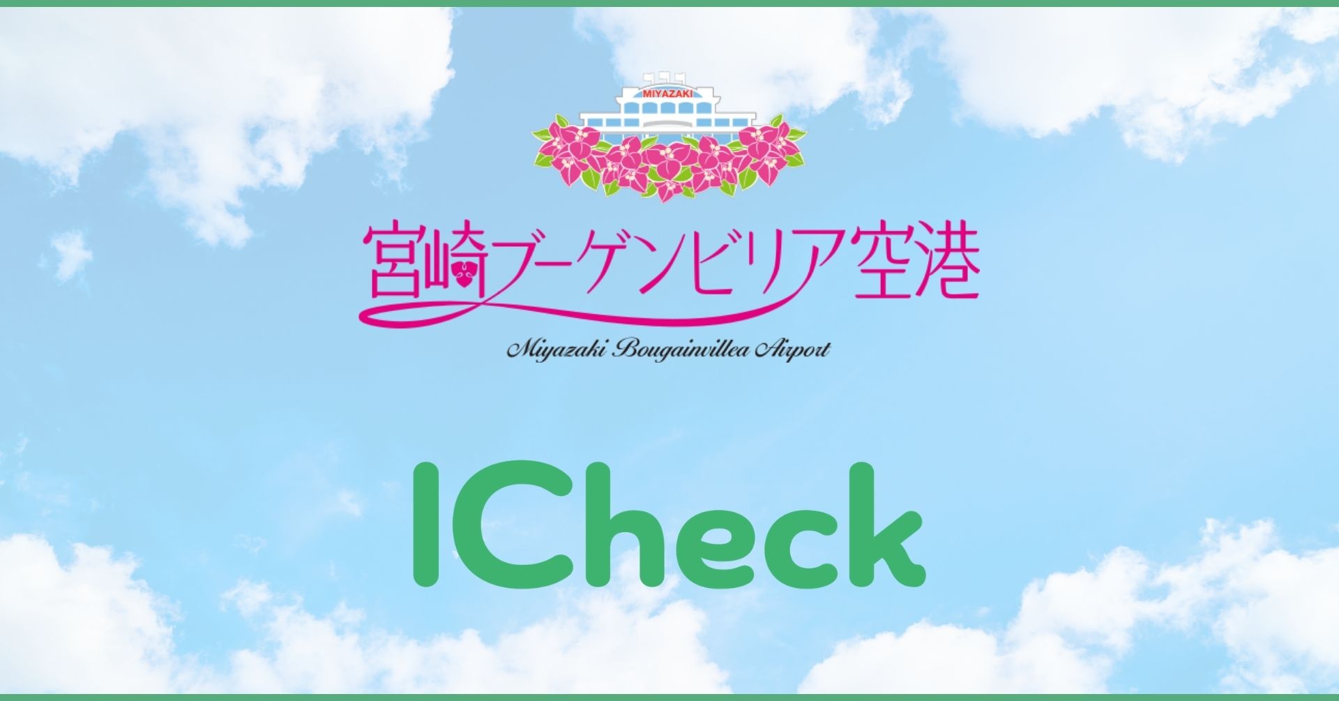 宮崎ブーゲンビリア空港で Icheck の新型コロナ抗原検査キットの販売が開始されました Icheck株式会社のプレスリリース