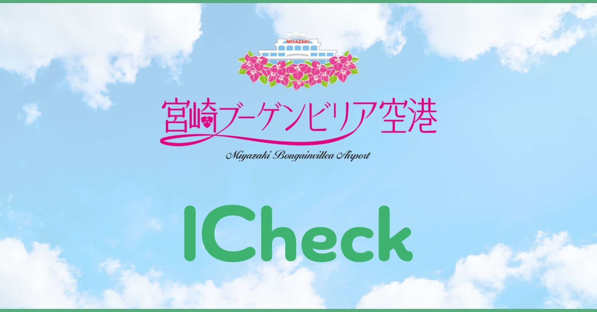 宮崎ブーゲンビリア空港で Icheck の新型コロナ抗原検査キットの販売が開始されました Icheck株式会社のプレスリリース 宮崎ブーゲンビリア空港で Icheck の新型コロナ抗原検査キットの販売が開始されました Icheck株式会社のプレスリリース