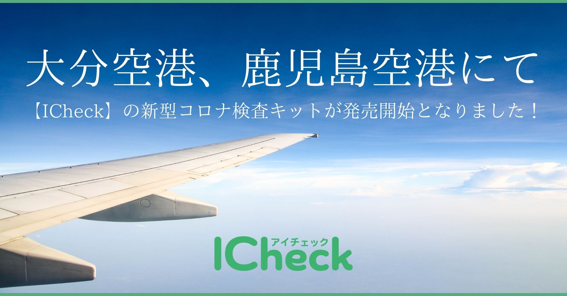 大分空港 鹿児島空港で Icheck の新型コロナ検査キットの販売が開始されました Icheck株式会社のプレスリリース