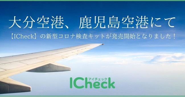 ICheck_大分空港、鹿児島空港取扱い開始