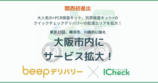 Icheck 関西初進出 15分ほどで結果が分かる検査キットをすぐにお届けする クイックチェックデリバリー が 大阪市内にも Icheck株式会社のプレスリリース