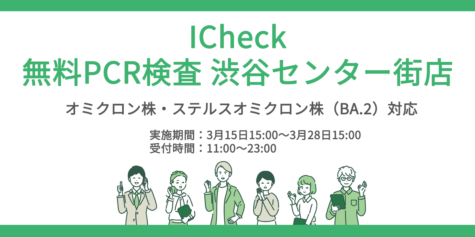 Icheckは無料pcr検査センターを渋谷で開始 Icheck株式会社のプレスリリース