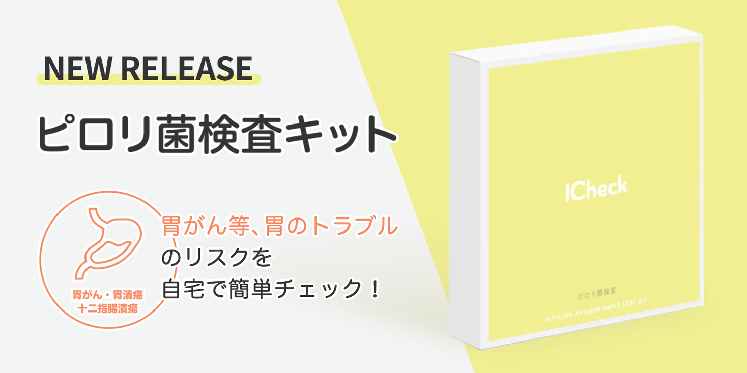 ICheckはセルフ検査キットの第1弾として新商品「ピロリ菌検査