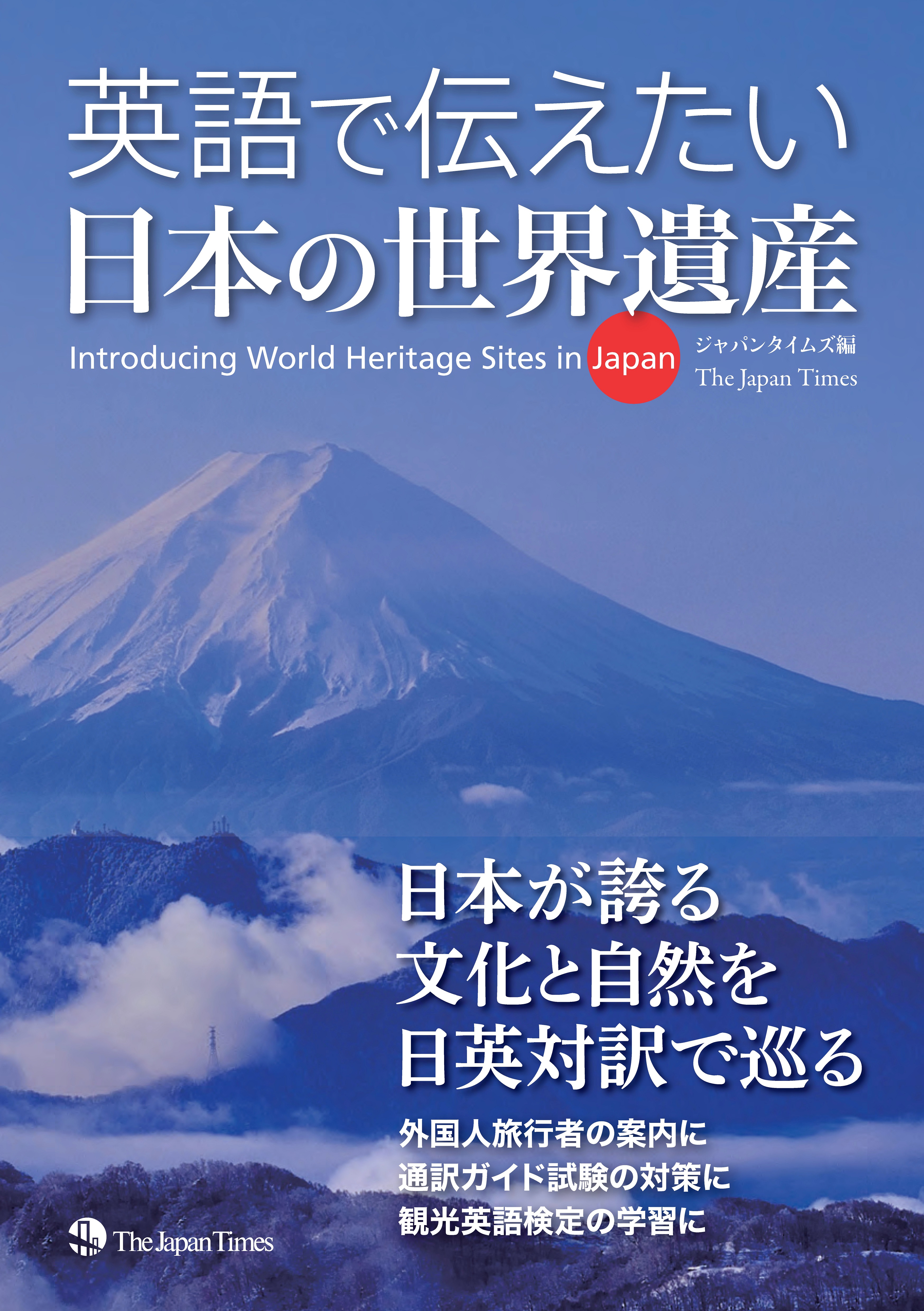 英語で伝えたい 日本の世界遺産 発売 The Japan Timesのプレスリリース