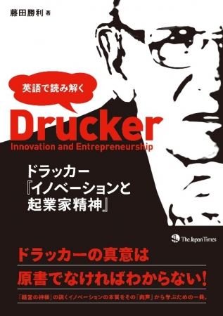 英語で読み解く ドラッカー『イノベーションと起業家精神』」発売｜The 