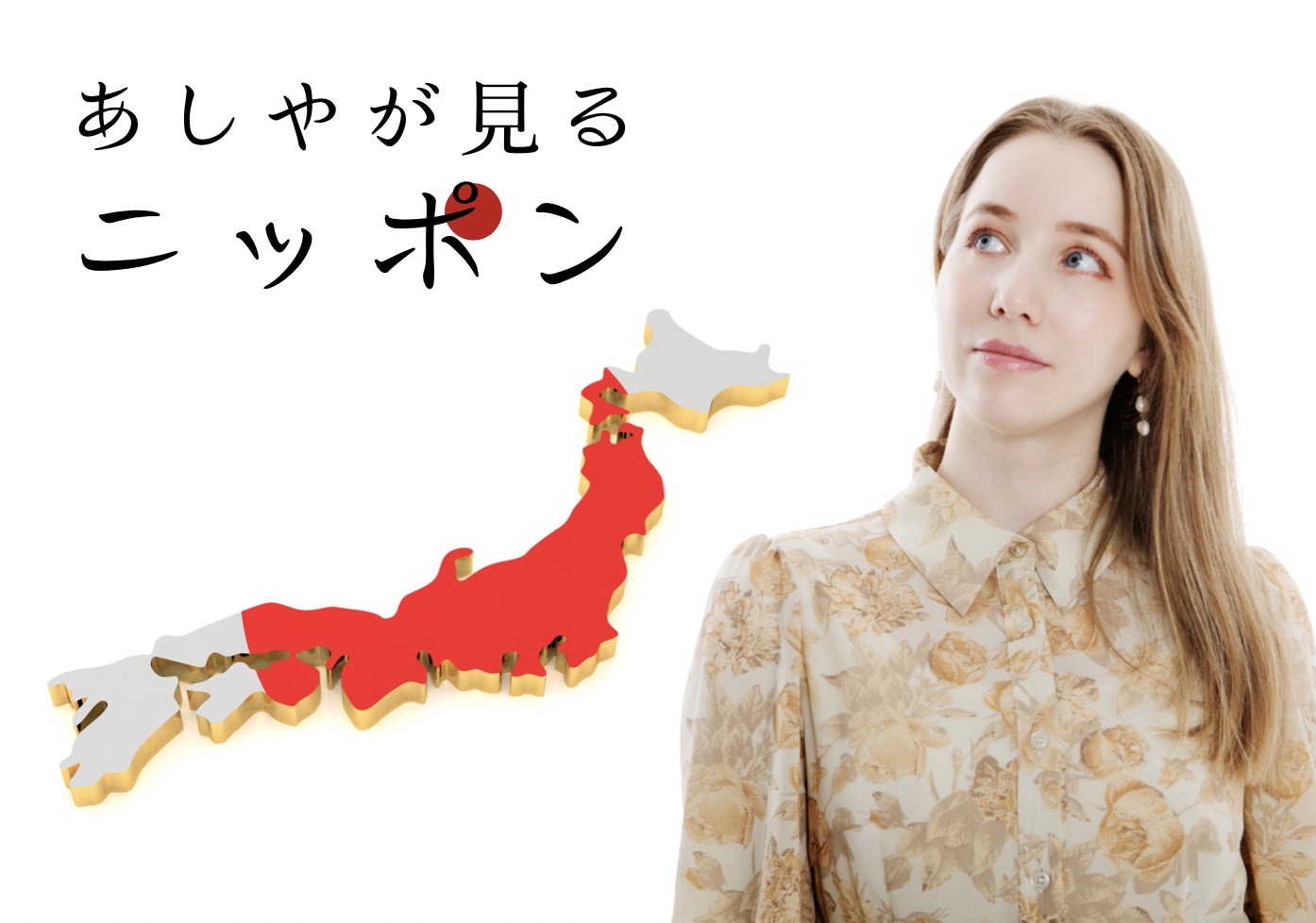 登録者数26万人超の人気ロシア人youtuber あしや が全国各地を巡り 日本を学ぶ あしやが見る ニッポン プロジェクト をyoutubeにて配信スタート 株式会社almost Japaneseのプレスリリース