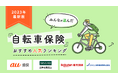 【自転車保険 人気ランキング】2023年11月最新版を発表!|自転車保険STATION