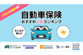 【自動車保険 人気ランキング】2023年11月最新版を発表!|自動車保険STATION