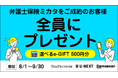 8/1〜9/30限定！「弁護士保険ミカタ」契約で500円e-GIFT【弁護士保険STATION】