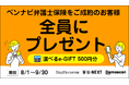 8/1〜9/30限定！「ベンナビ弁護士保険」契約で500円e-GIFT【弁護士保険STATION】