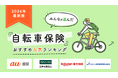 【自転車保険 人気ランキング】2024年8月最新版を発表！｜自転車保険STATION