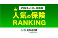 【人気の保険ランキング】2024年10月最新版を発表!保険比較サイト「エレメントインシュアランス」