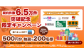 【ペット保険STATION】6.5万件突破記念キャンペーン!本サイト経由で対象保険会社へお申込みいただいた方、抽選でプレゼントが200名様に当たる!