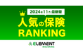 【人気の保険ランキング】2024年11月最新版を発表!保険比較サイト「エレメントインシュアランス」
