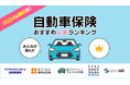 【自動車保険 人気ランキング】2024年10月最新版を発表!|自動車保険STATION