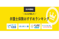 【弁護士保険 人気ランキング】2024年10月最新版を発表!|弁護士保険STATION