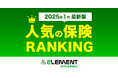 【人気の保険ランキング】2025年1月最新版を発表!保険比較サイト「エレメントインシュアランス」