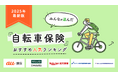 【自転車保険 人気ランキング】2025年1月最新版を発表!|自転車保険STATION