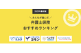 【弁護士保険 人気ランキング】2025年1月最新版を発表!|弁護士保険STATION