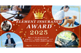 「ELEMENT INSURANCE AWARD 2025」2024年の契約・申し込み数が最も多い保険商品を発表!