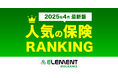 【人気の保険ランキング】2025年4月最新版を発表!保険比較サイト「エレメントインシュアランス」