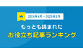 【2024年度】自動車保険比較サイト「もっとも読まれたお役立ち記事ランキング」を発表