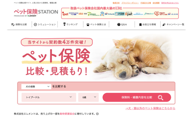 より分かりやすい比較機能へ ペット保険ステーション サイト内比較表をリニューアル 株式会社エレメントのプレスリリース