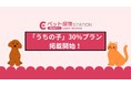 ペット保険ステーション、アイペット損保「うちの子」30%プランの掲載を開始！