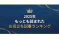 【2025年版】弁護士保険STATIONが発表！もっとも読まれたお役立ち記事ランキング