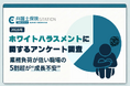 【600人調査】ホワイト企業なのに…？ホワハラ予備軍の衝撃