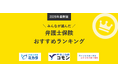 【弁護士保険 人気ランキング】2026年4月最新版を発表！｜弁護士保険STATION