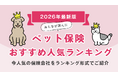 【ペット保険人気ランキング】2026年4月最新版を発表！｜ペット保険STATION