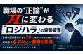 【調査リリース】8月2日は「ハラスメントフリーの日」｜職場の“正論”が刃に変わる「ロジカルハラスメント」実態調査。約8割が「知らない」一方で、経験者の6割以上が離職を意識。