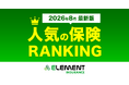 【人気の保険ランキング】2026年8月最新版を発表！保険比較サイト「エレメントインシュアランス」