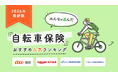 【自転車保険 人気ランキング】2026年8月最新版を発表！｜自転車保険STATION