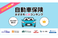 【自動車保険 人気ランキング】2026年8月最新版を発表！｜自動車保険STATION