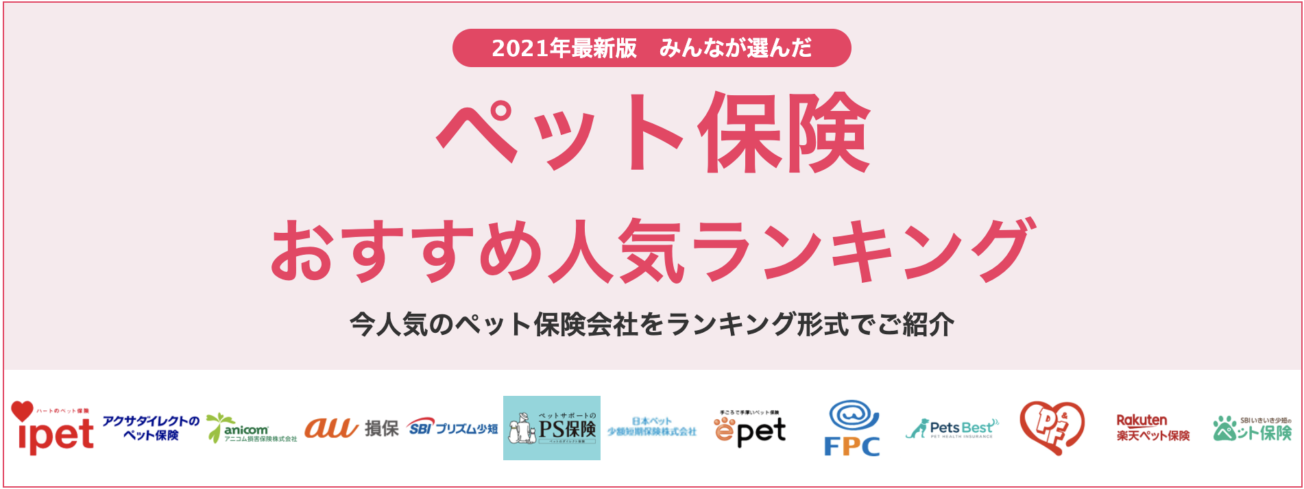 ペット保険 おすすめ人気ランキング】2021年10月最新版を発表！｜株式 