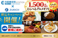 自動車保険比較サイト「自動車保険STATION」チューリッヒ保険会社との限定キャンペーンを開始！〜新規ご成約者全員に「えらべるグルメギフト（1,500円相当）」をプレゼント〜