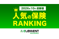 【人気の保険ランキング】2026年10月最新版を発表！保険比較サイト「エレメントインシュアランス」