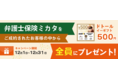 【弁護士保険比較】「弁護士保険ミカタ」ご成約で「ドトール イーギフト(500円)」もれなくプレゼント【限定キャンペーン】